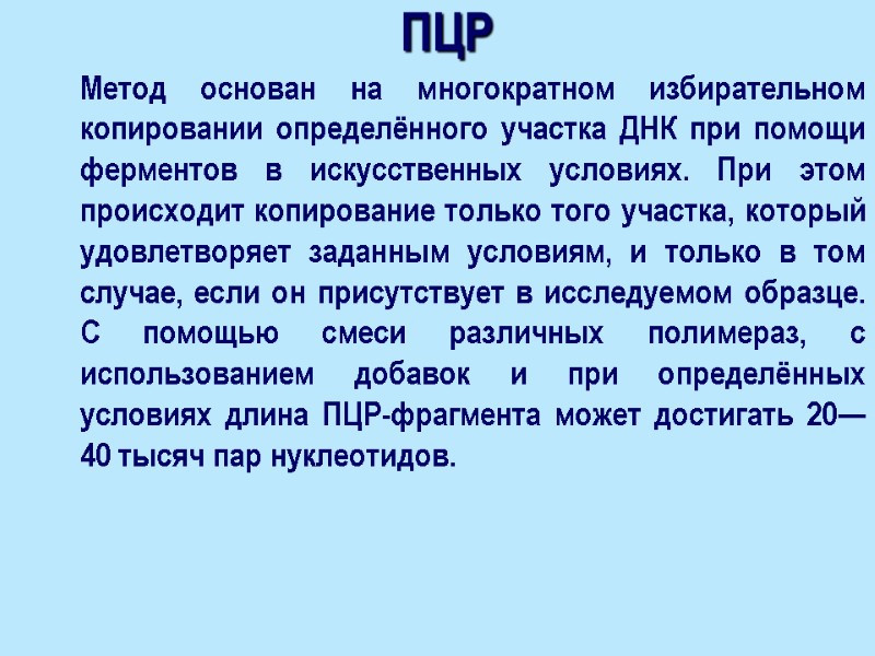 ПЦР  Метод основан на многократном избирательном копировании определённого участка ДНК при помощи ферментов